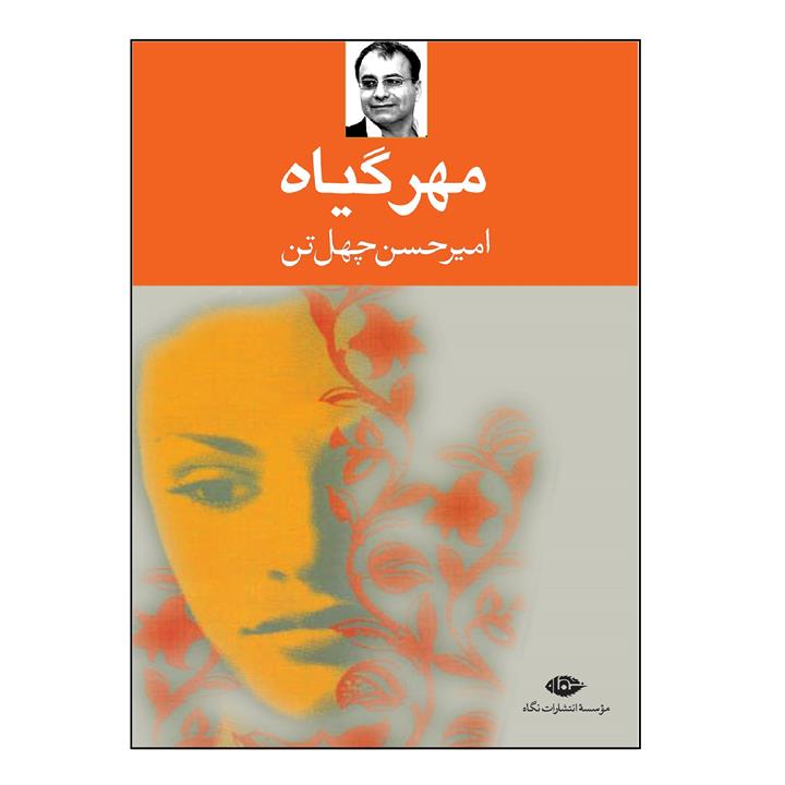 کتاب مهر گیاه اثر امیرحسین چهل تن نشر نگاه